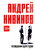 Андрей Кивинов: Псевдоним для героя