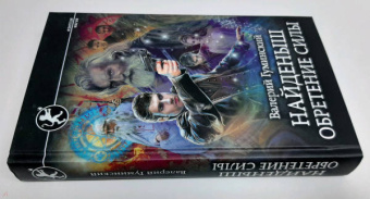 Валерий Гуминский: Найденыш. Обретение Силы