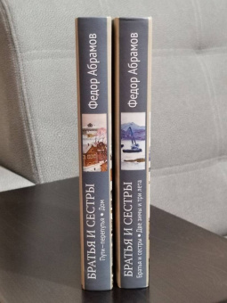 Федор Абрамов: Братья и сестры. В 4-х книгах. Книги 3 и 4. Пути-перепутья. Дом