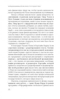 Мариана Маццукато: Предпринимательское государство. Развеем мифы о государстве и частном секторе