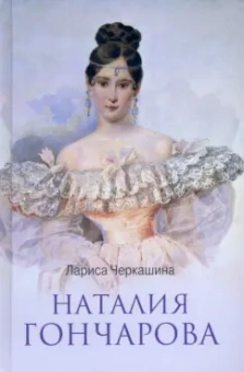 Лариса Черкашина: Наталия Гончарова