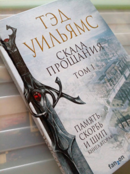 Тэд Уильямс: Скала Прощания. Том 1