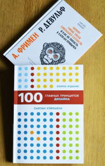 Сьюзан Уэйншенк: 100 главных принципов дизайна