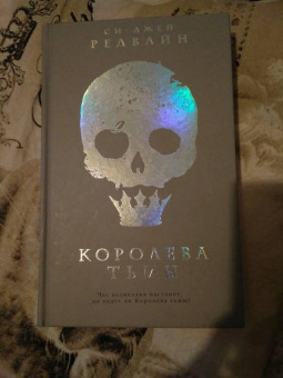 Си-Джей Редвайн: Королева тьмы