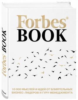 Forbes Book. 10 000 мыслей и идей от влиятельных бизнес-лидеров и гуру менеджмента