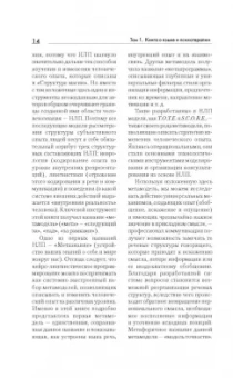 Бэндлер, Гриндер: Большая энциклопедия НЛП. Структура магии
