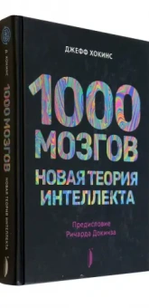 Джефф Хокинс: 1000 мозгов. Новая теория интеллекта