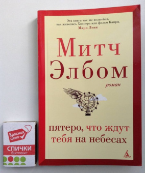 Митч Элбом: Пятеро, что ждут тебя на небесах