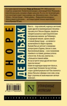 Оноре Бальзак: Утраченные иллюзии