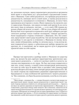 Алексей Лебедев: Из истории Вселенских соборов IV и V вв. Приложение к сочинению История Вселенских соборов IV и V вв