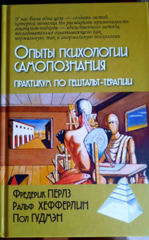 Перлз, Хефферлин, Гудмэн: Опыты психологии самопознания. Практикум по гештальт-терапии