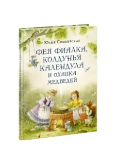 Юлия Симбирская: Фея Фиалка, колдунья Календула и охапка медведей