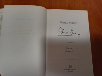 Томас Манн: Доктор Фаустус