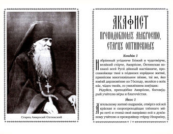 Акафист Преподобному Амвросию, старцу Оптинскому