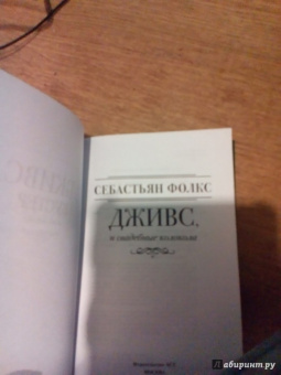 Себастьян Фолкс: Дживс и свадебные колокола