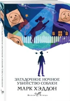 Марк Хэддон: Загадочное ночное убийство собаки