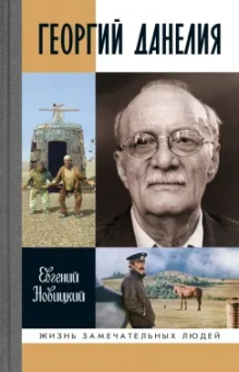 Евгений Новицкий: Георгий Данелия
