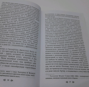 Эдит Уортон: Эпоха невинности