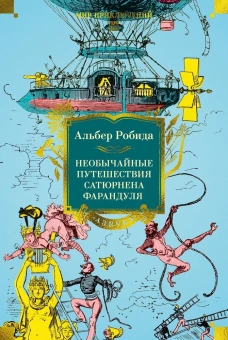 Альбер Робида: Необычайные путешествия Сатюрнена Фарандуля 