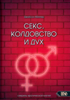 Джейсон Миллер: Секс, колдовство и дух