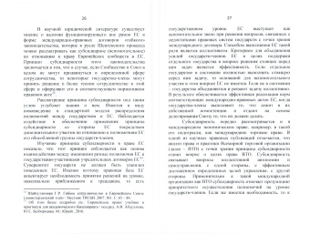 Александр Григорян: Принцип субсидиарности и международно-правововая защита прав и свобод человека