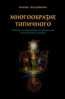 Мария Тендрякова: Многообразие типичного. Очерки по культурно-исторической психологии народов