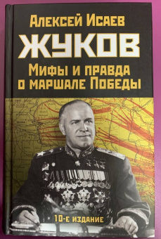 Алексей Исаев: Жуков. Правда и мифы о маршале Победы