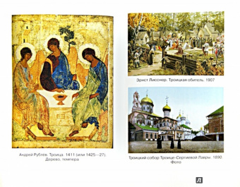 Сергий Радонежский - строитель русской духовной культуры