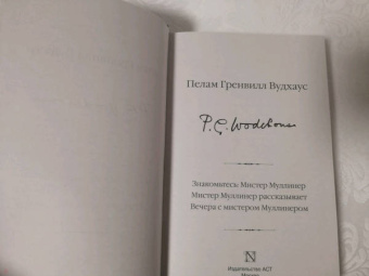 Пелам Вудхаус: Знакомьтесь, Мистер Муллинер. Мистер Муллинер рассказывает. Вечера с мистером Муллинером