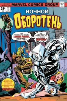Даг Менч: Ночной оборотень #32-33. Первое появление Лунного Рыцаря