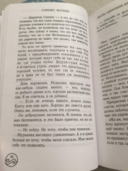 Соноко Матида: Песнь одиноких китов на частоте 52 Гц