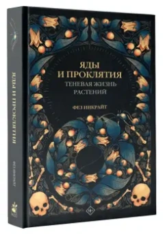 Фез Инкрайт: Яды и проклятия. Теневая жизнь растений