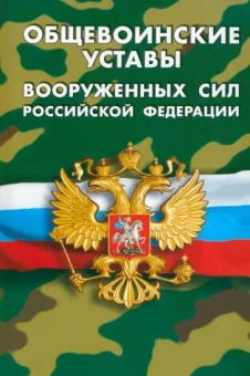 Общевоинские уставы Вооруженных Сил РФ