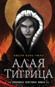 Чжао Вэнь: Алая тигрица