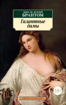 Брантом: Галантные дамы