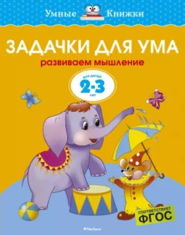 Ольга Земцова: Задачки для ума. Развиваем мышление. ДЛя детей 2-3 лет. ФГОС