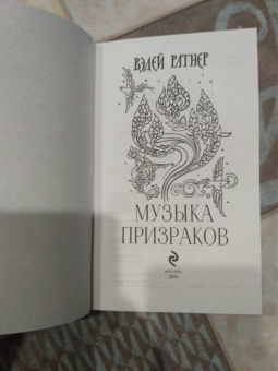 Вэдей Ратнер: Музыка призраков