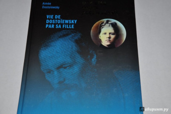 Любовь Достоевская: Мой отец Федор Достоевский