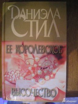 Даниэла Стил: Ее королевское высочество