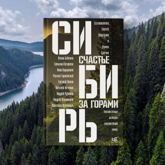 Сенчин, Шаргунов, Бабенко: Сибирь. Счастье за горами