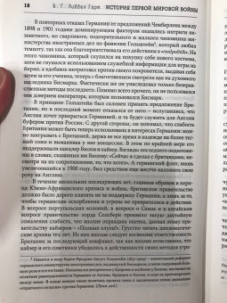 Бэзил Лиддел-Гарт: История Первой мировой войны