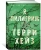 Терри Хейз: Я Пилигрим