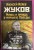 Алексей Исаев: Жуков. Правда и мифы о маршале Победы