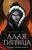 Чжао Вэнь: Алая тигрица
