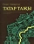 Ркаил Зайдулла: Татар таҗы