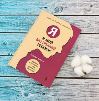 Лараби, Долли: Я и мой внутренний ребенок. Терапия травмы. Вернись в прошлое, чтобы изменить будущее