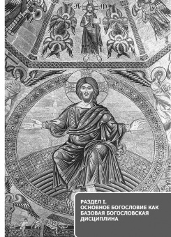 Лушников Священник: Основное богословие