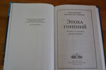 Владислав Протоиерей: Эпоха гонений. Очерки из истории Древней Церкви