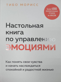 Тибо Морисс: Настольная книга по управлению эмоциями. Как понять свои чувства и начать наслаждаться жизнью
