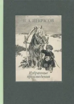 Николай Некрасов: Избранные произведения. Стихотворения и поэмы